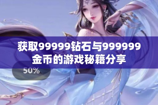 获取99999钻石与999999金币的游戏秘籍分享