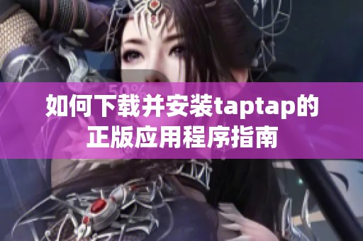 如何下载并安装taptap的正版应用程序指南