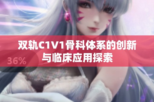 双轨C1V1骨科体系的创新与临床应用探索