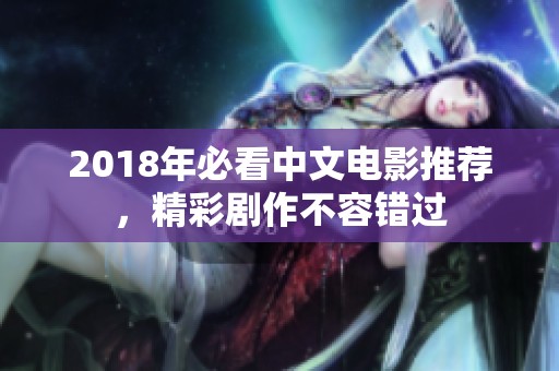 2018年必看中文电影推荐，精彩剧作不容错过