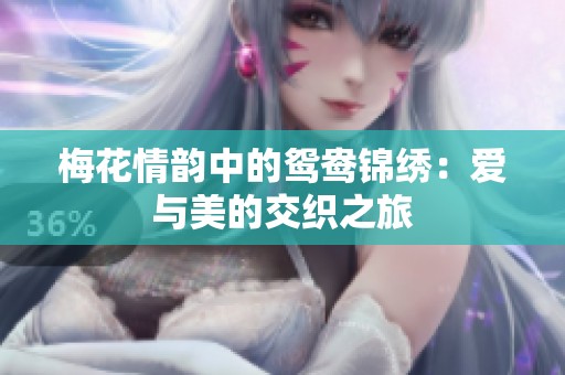梅花情韵中的鸳鸯锦绣：爱与美的交织之旅