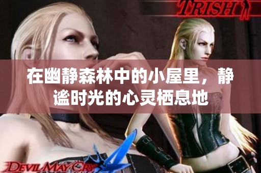 在幽静森林中的小屋里，静谧时光的心灵栖息地