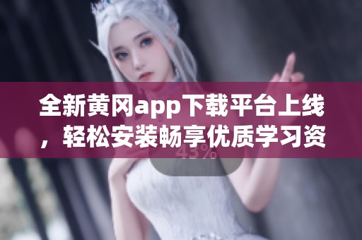 全新黄冈app下载平台上线，轻松安装畅享优质学习资源