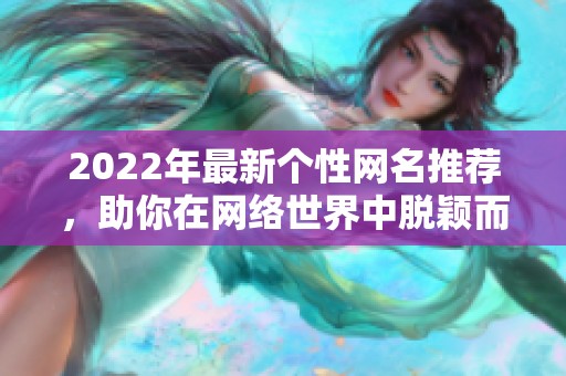 2022年最新个性网名推荐，助你在网络世界中脱颖而出