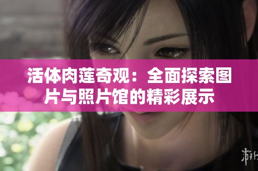 活体肉莲奇观：全面探索图片与照片馆的精彩展示