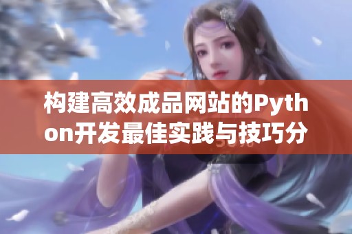 构建高效成品网站的Python开发最佳实践与技巧分享