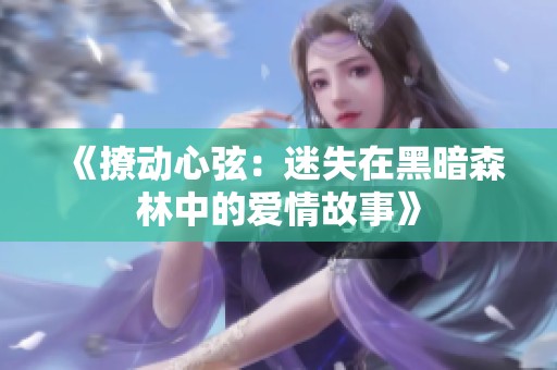 《撩动心弦：迷失在黑暗森林中的爱情故事》