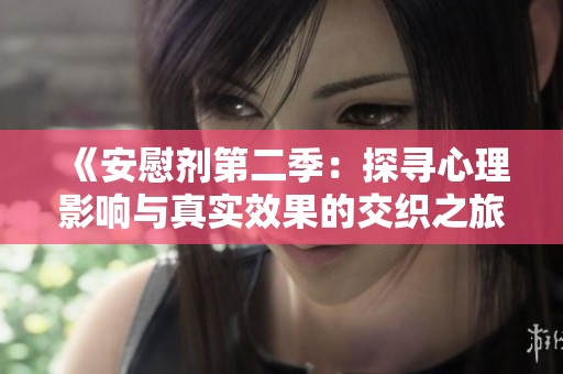 《安慰剂第二季：探寻心理影响与真实效果的交织之旅》