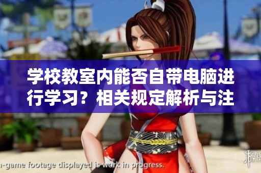 学校教室内能否自带电脑进行学习？相关规定解析与注意事项