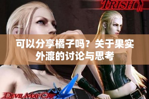 可以分享橘子吗？关于果实外渡的讨论与思考