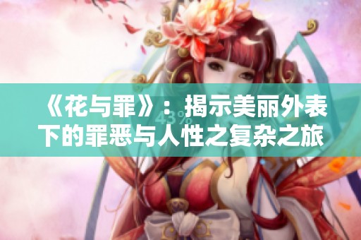 《花与罪》：揭示美丽外表下的罪恶与人性之复杂之旅