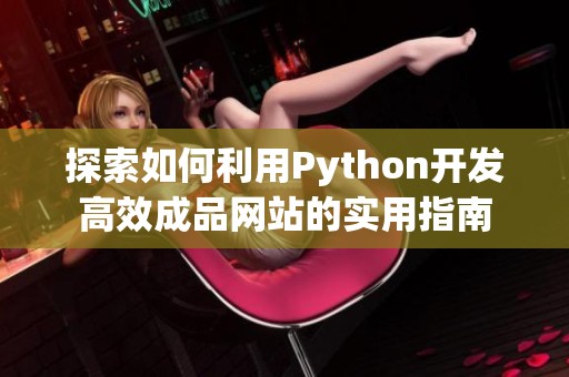 探索如何利用Python开发高效成品网站的实用指南