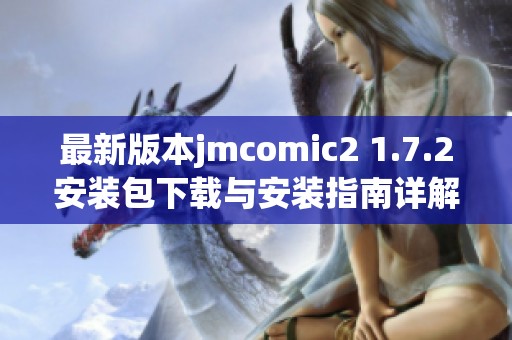 最新版本jmcomic2 1.7.2安装包下载与安装指南详解