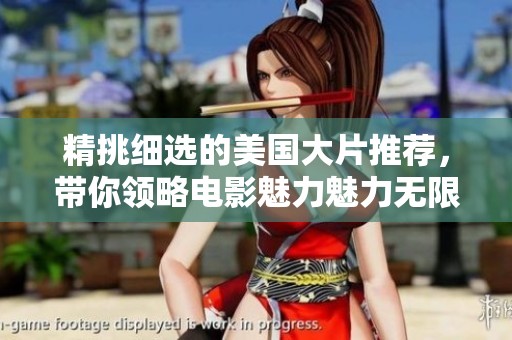 精挑细选的美国大片推荐，带你领略电影魅力魅力无限