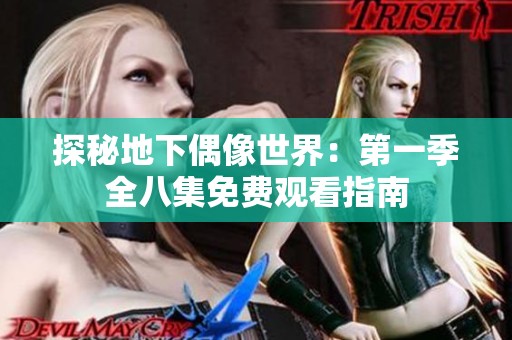 探秘地下偶像世界：第一季全八集免费观看指南