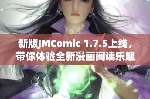 新版JMComic 1.7.5上线，带你体验全新漫画阅读乐趣