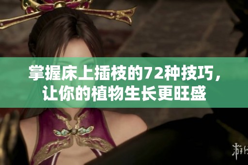 掌握床上插枝的72种技巧，让你的植物生长更旺盛