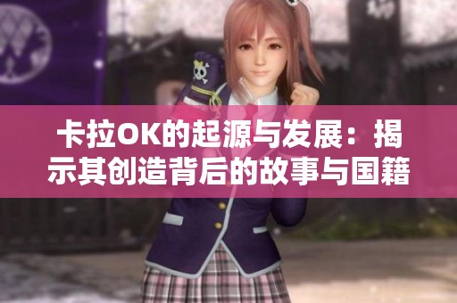 卡拉OK的起源与发展：揭示其创造背后的故事与国籍
