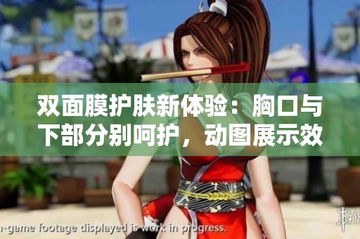 双面膜护肤新体验：胸口与下部分别呵护，动图展示效果