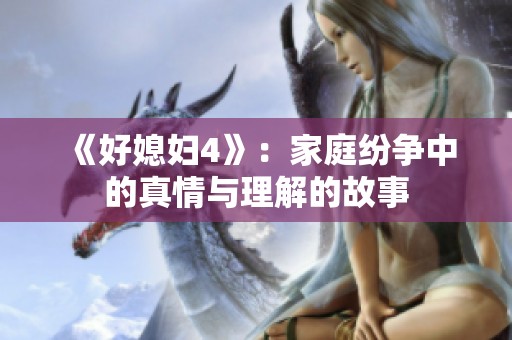 《好媳妇4》：家庭纷争中的真情与理解的故事