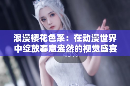 浪漫樱花色系：在动漫世界中绽放春意盎然的视觉盛宴