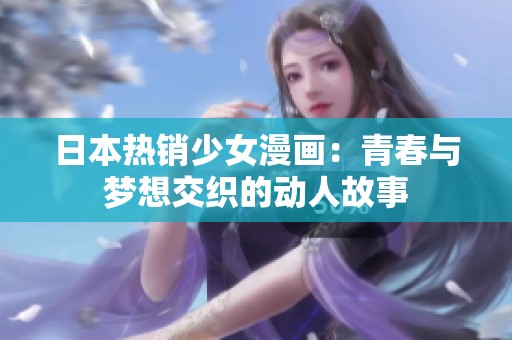 日本热销少女漫画：青春与梦想交织的动人故事