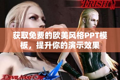 获取免费的欧美风格PPT模板，提升你的演示效果