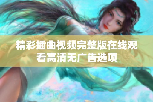 精彩插曲视频完整版在线观看高清无广告选项