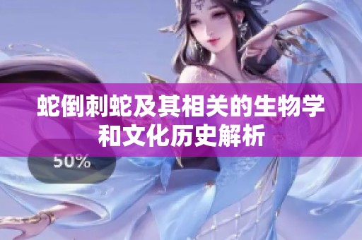 蛇倒刺蛇及其相关的生物学和文化历史解析
