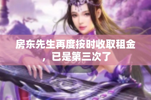 房东先生再度按时收取租金，已是第三次了
