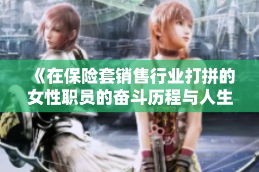 《在保险套销售行业打拼的女性职员的奋斗历程与人生感悟》