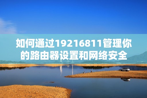 如何通过19216811管理你的路由器设置和网络安全
