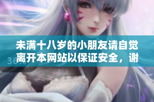 未满十八岁的小朋友请自觉离开本网站以保证安全，谢谢配合