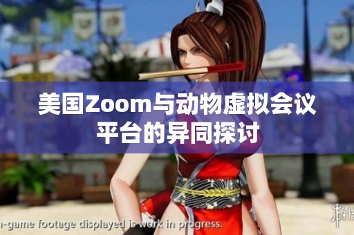 美国Zoom与动物虚拟会议平台的异同探讨