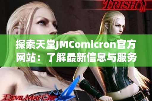 探索天堂JMComicron官方网站：了解最新信息与服务内容