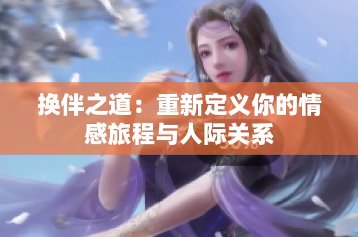 换伴之道：重新定义你的情感旅程与人际关系