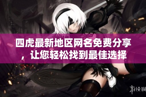 四虎最新地区网名免费分享，让您轻松找到最佳选择