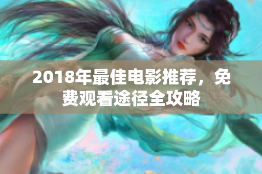 2018年最佳电影推荐，免费观看途径全攻略