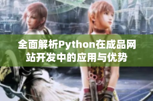 全面解析Python在成品网站开发中的应用与优势