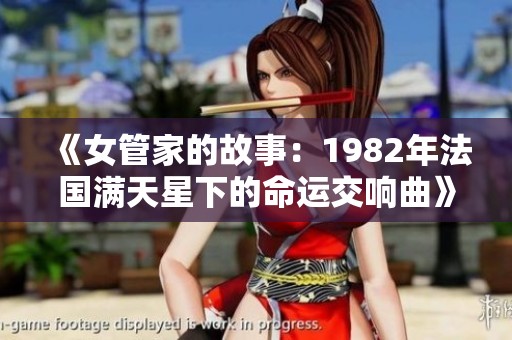 《女管家的故事：1982年法国满天星下的命运交响曲》