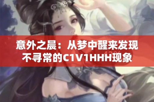 意外之晨：从梦中醒来发现不寻常的C1V1HHH现象