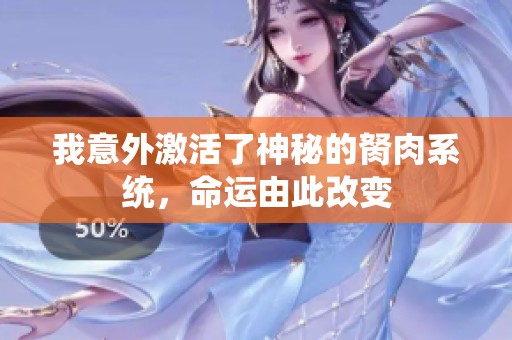 我意外激活了神秘的胬肉系统，命运由此改变