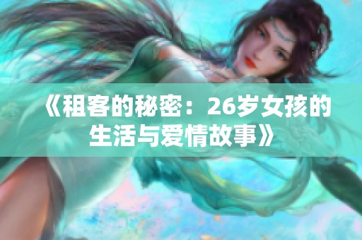 《租客的秘密：26岁女孩的生活与爱情故事》