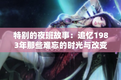 特别的夜班故事：追忆1983年那些难忘的时光与改变