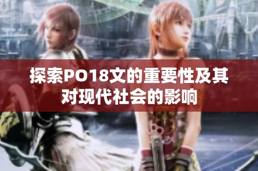 探索PO18文的重要性及其对现代社会的影响