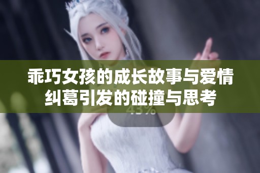 乖巧女孩的成长故事与爱情纠葛引发的碰撞与思考