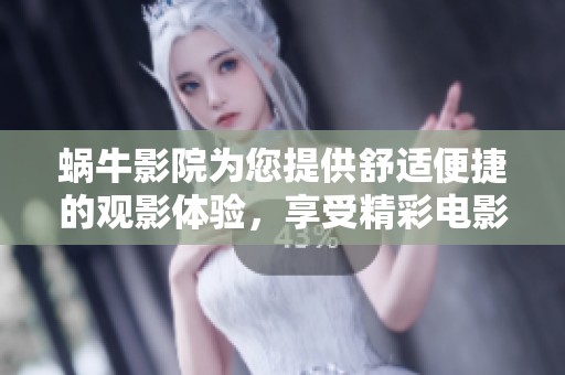蜗牛影院为您提供舒适便捷的观影体验，享受精彩电影时光
