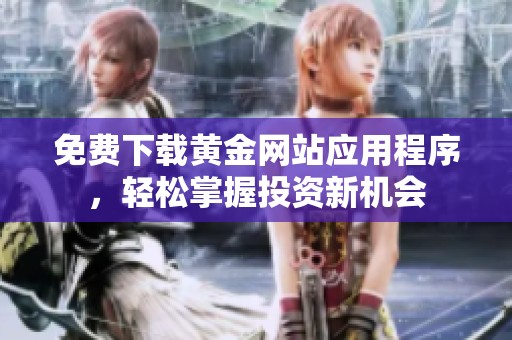 免费下载黄金网站应用程序，轻松掌握投资新机会