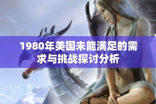 1980年美国未能满足的需求与挑战探讨分析