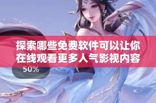 探索哪些免费软件可以让你在线观看更多人气影视内容